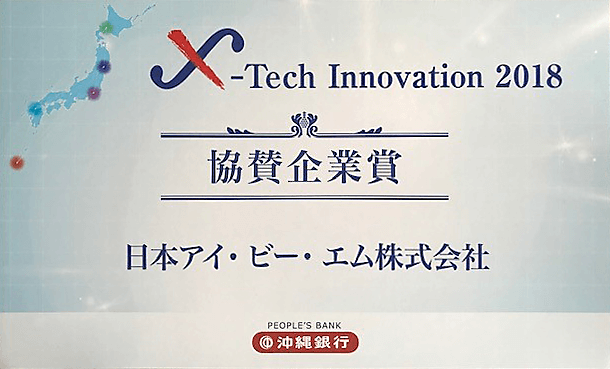 X-Tech Innovation 2018「協賛企業賞受賞」