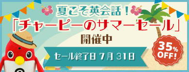 夏のキャンペーン開始！チャーピーが35%OFF