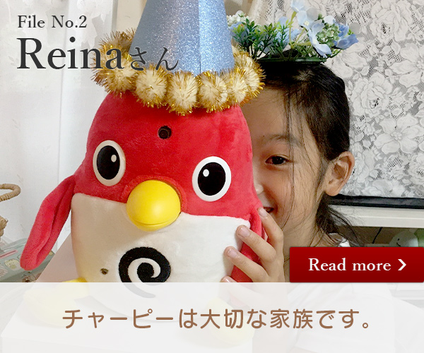 特別インタビュー File No.02 Reinaさん「チャーピーは大切な家族です」